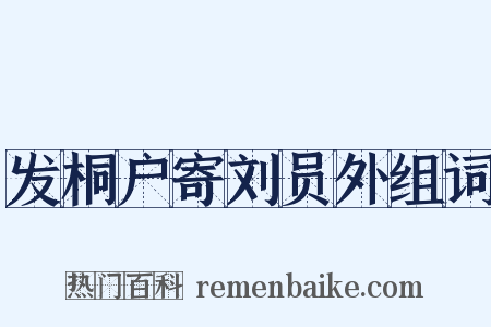 发桐户寄刘员外组词是什么意思的图片